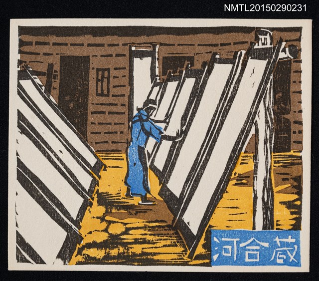 主要名稱：藏書票—紙漉の板干し風景（曬造紙板的風景）圖檔，第1張，共1張