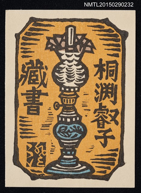 主要名稱：藏書票—ランプ（燈）圖檔，第1張，共1張