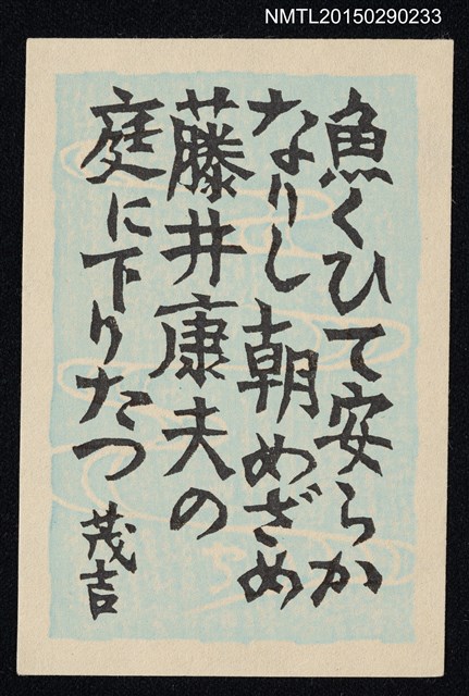 主要名稱：藏書票—斎藤茂吉の歌（斎藤茂吉的短歌）圖檔，第1張，共1張