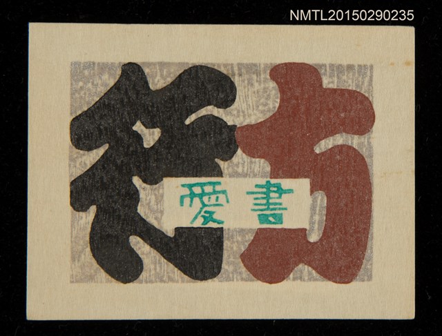 主要名稱：藏書票—文字（行方愛書）圖檔，第2張，共2張