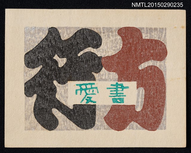 主要名稱：藏書票—文字（行方愛書）圖檔，第1張，共2張