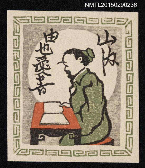 主要名稱：藏書票—唐土の隱士書見（中國隱士讀書）圖檔，第1張，共1張