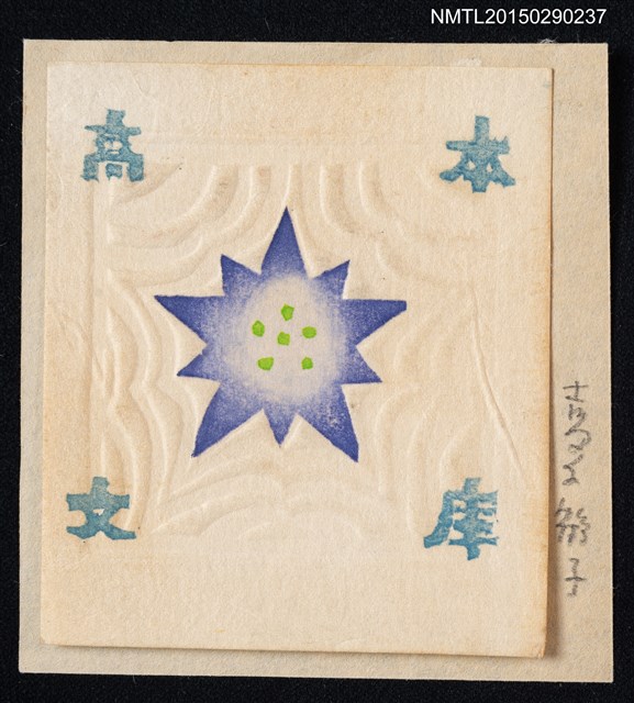 主要名稱：藏書票—リンドウ（龍膽花）圖檔，第1張，共1張