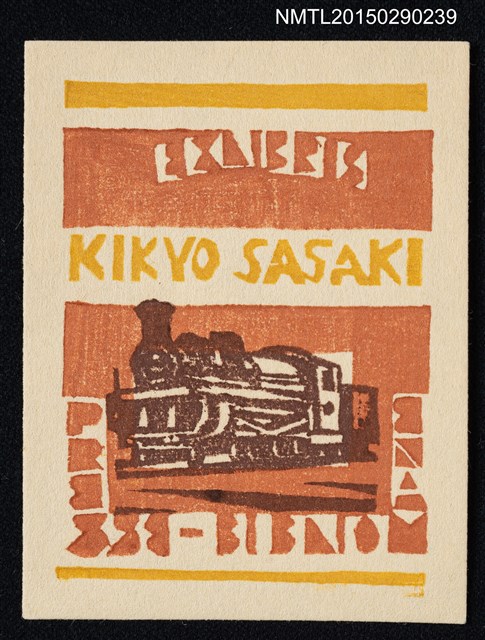 主要名稱：藏書票—機關車圖檔，第1張，共1張