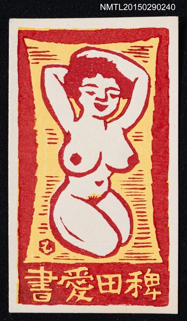 主要名稱：藏書票—裸婦圖檔，第1張，共1張