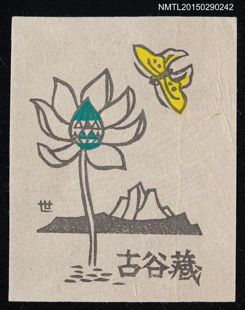 主要名稱：藏書票—湖山と北アリゾナの花と蝶（湖山和北亞利桑那州的花和蝴蝶）圖檔，第1張，共1張