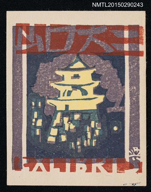 主要名稱：藏書票—丸龜城圖檔，第1張，共1張