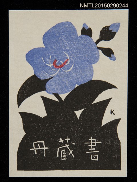 主要名稱：藏書票—野牡丹圖檔，第2張，共2張