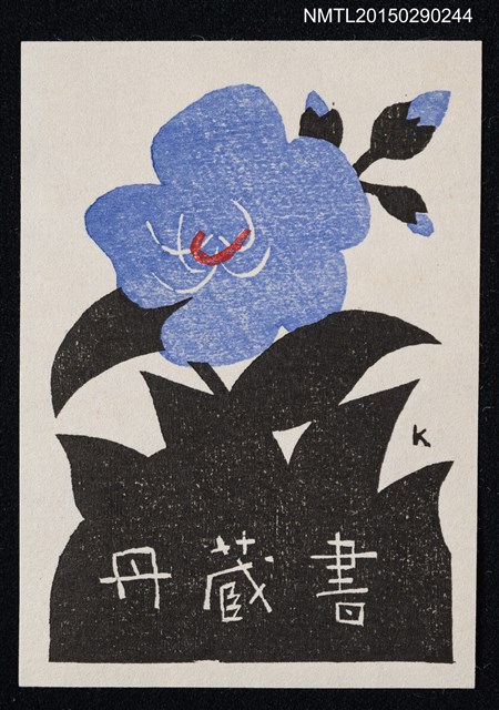 主要名稱：藏書票—野牡丹圖檔，第1張，共2張