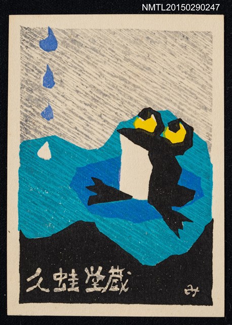 主要名稱：藏書票—蛙圖檔，第1張，共1張