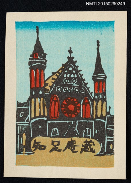 主要名稱：藏書票—ヨーロッパの教會（歐洲的教會）圖檔，第1張，共1張