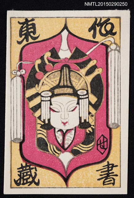 主要名稱：藏書票—花魁圖檔，第1張，共1張