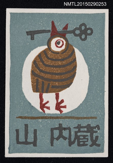 主要名稱：藏書票—鳥圖檔，第1張，共1張