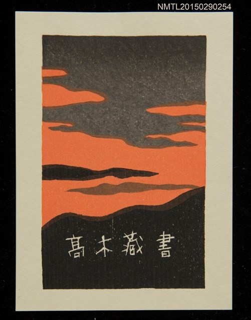 主要名稱：藏書票—夕燒圖檔，第2張，共2張