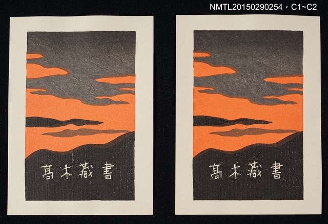 主要名稱：藏書票—夕燒圖檔，第1張，共2張