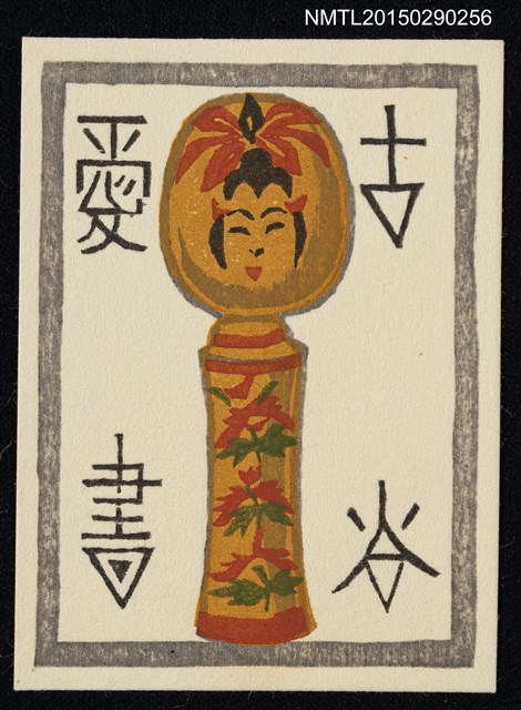 主要名稱：藏書票—こけし（日本木偶）圖檔，第1張，共1張