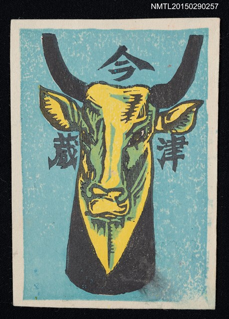 主要名稱：藏書票—聖牛圖檔，第1張，共1張