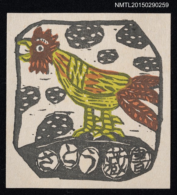 主要名稱：藏書票—雄雞圖檔，第1張，共1張