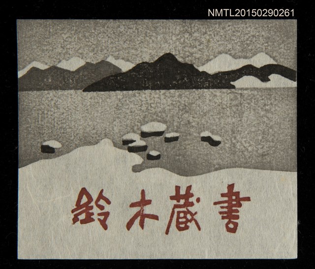 主要名稱：藏書票—冬の猪苗代湖（冬季的猪苗代湖）圖檔，第2張，共2張