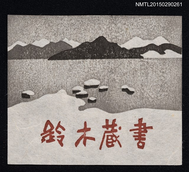 主要名稱：藏書票—冬の猪苗代湖（冬季的猪苗代湖）圖檔，第1張，共2張
