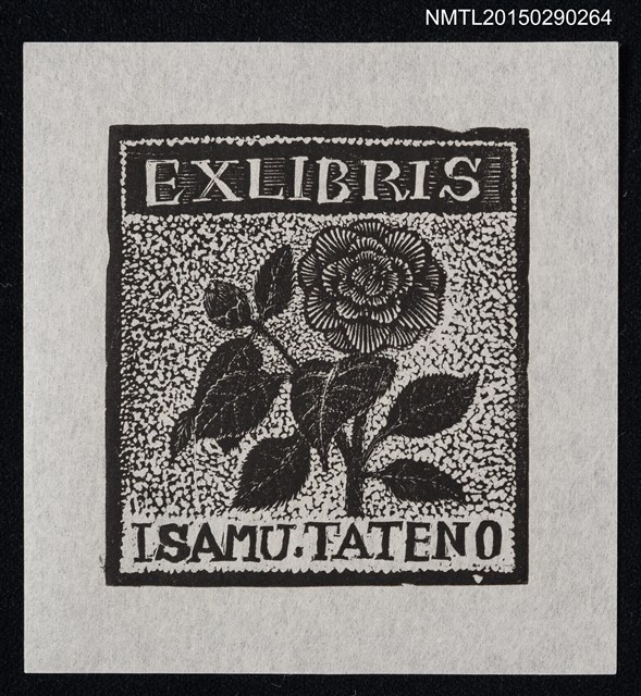 主要名稱：藏書票—勇．樁圖檔，第1張，共1張