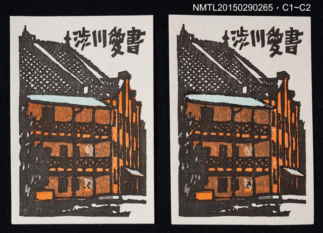 主要名稱：藏書票—赤レンガの建物（紅磚建築）圖檔，第1張，共1張