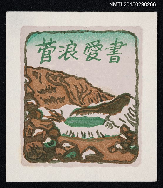 主要名稱：藏書票—蔵王のお釜（蔵王的火山口）圖檔，第1張，共1張