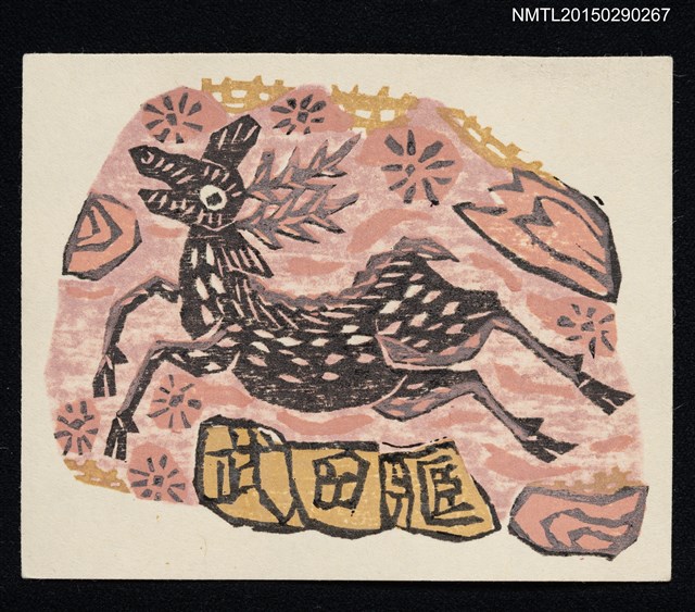 主要名稱：藏書票—牡鹿圖檔，第1張，共1張