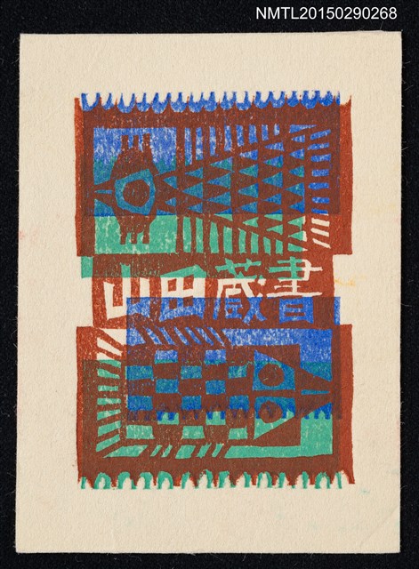 主要名稱：藏書票—鳥と魚（鳥和魚）圖檔，第1張，共1張