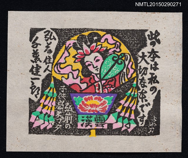 主要名稱：藏書票—弘前ネプタ圖（弘前Neputa圖）圖檔，第1張，共1張