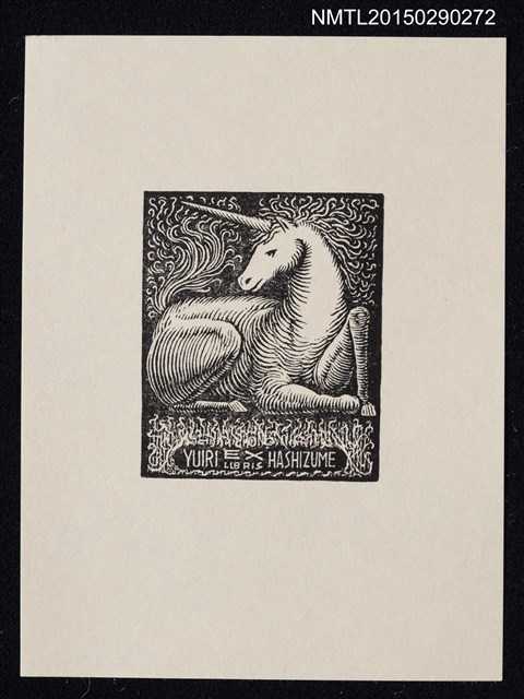 主要名稱：藏書票—一角獸圖檔，第1張，共1張