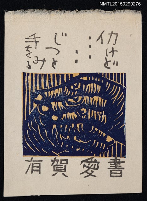 主要名稱：藏書票—仕事をする手（工作的手）圖檔，第1張，共1張