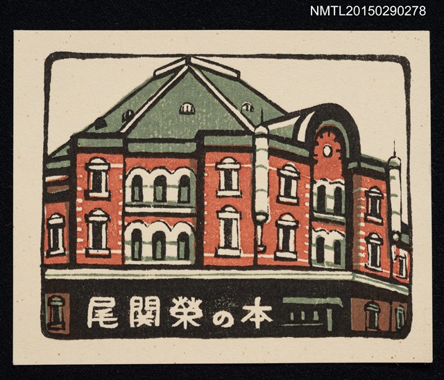 主要名稱：藏書票—東京駅圖檔，第1張，共1張