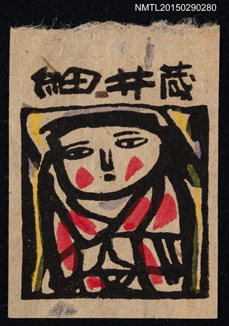 主要名稱：藏書票—子供圖檔，第1張，共1張