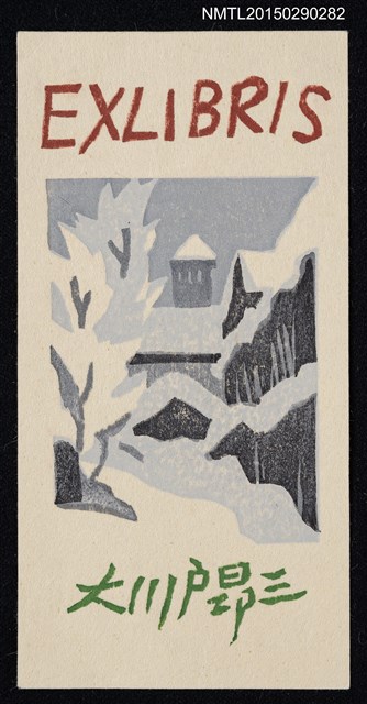 主要名稱：藏書票—雪景色圖檔，第1張，共1張