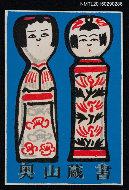 主要名稱：藏書票—こけし（日本木偶）圖檔，第1張，共1張