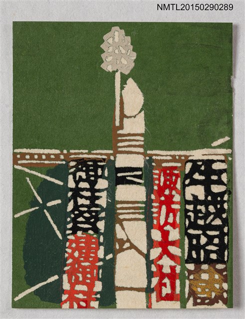 主要名稱：藏書票—諏訪大社の御柱祭（諏訪大社的御柱祭）圖檔，第1張，共1張