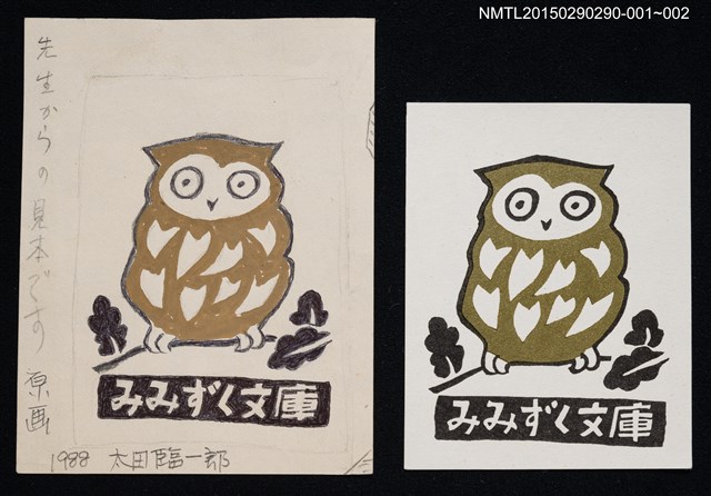 主要名稱：藏書票—みみずく（貓頭鷹）圖檔，第1張，共1張