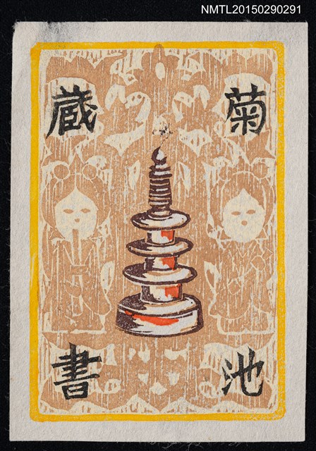 主要名稱：藏書票—百万塔と古拓本（百萬塔和古拓本）圖檔，第1張，共1張