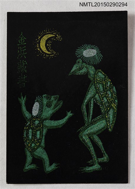 主要名稱：藏書票—河童の親子（河童親子）圖檔，第1張，共1張