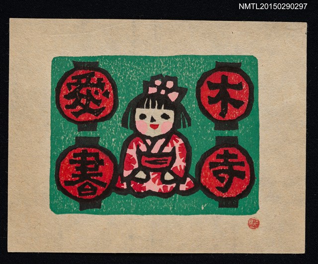 主要名稱：藏書票—女の子（女孩）圖檔，第1張，共1張