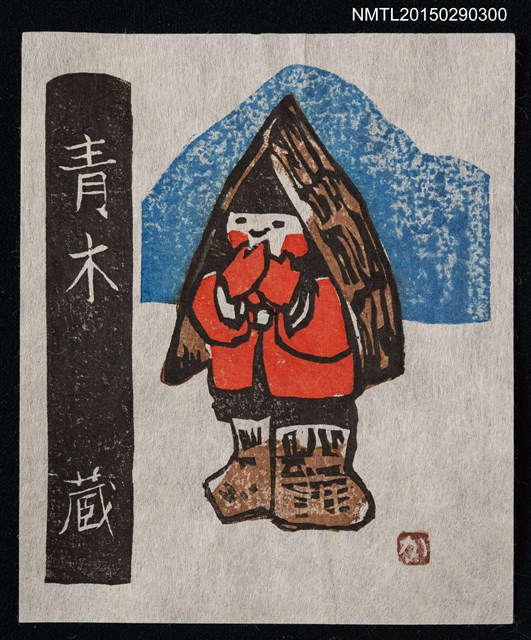 主要名稱：藏書票—雪國の子供（雪國的小孩）圖檔，第1張，共1張