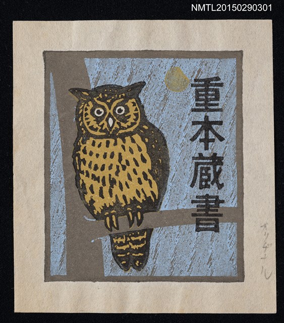 主要名稱：藏書票—シマフクロウ（島梟）圖檔，第1張，共1張