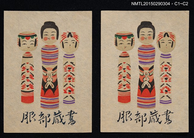 主要名稱：藏書票—こけし（日本木偶）圖檔，第1張，共1張