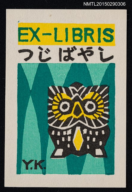 主要名稱：藏書票—ふくろう（貓頭鷹）圖檔，第1張，共1張