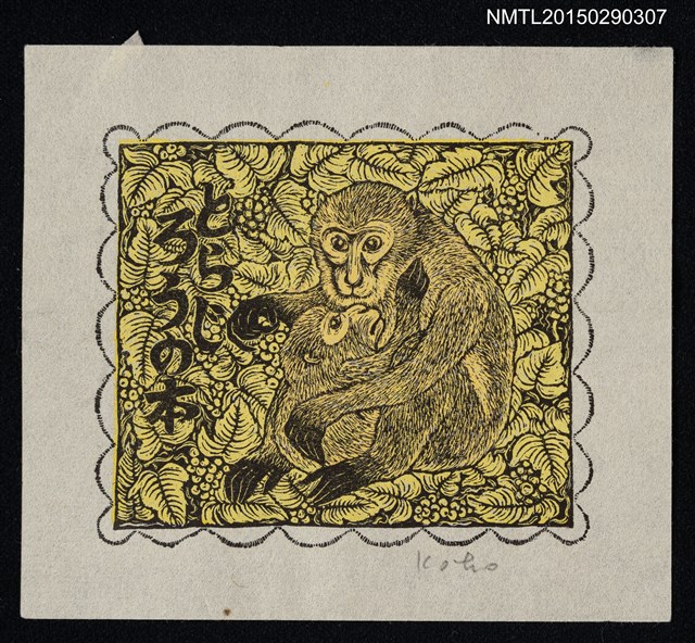 主要名稱：藏書票—猿圖檔，第1張，共1張