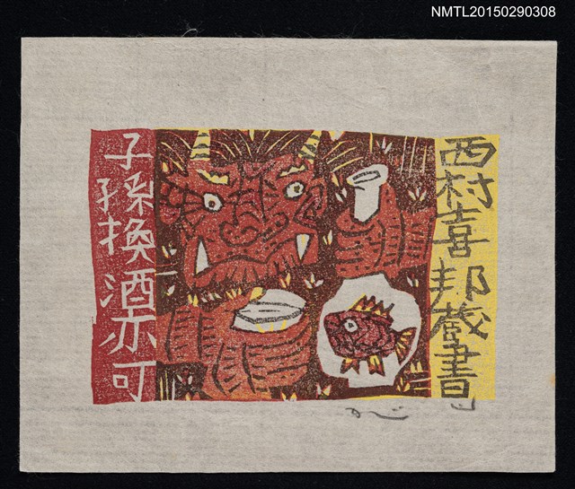 主要名稱：藏書票—鬼の一服（鬼的小酌）圖檔，第1張，共1張