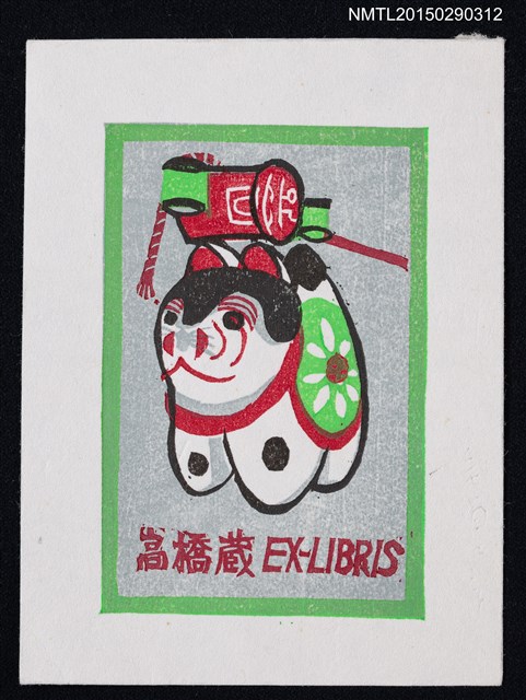 主要名稱：藏書票—東京の犬張子（東京的紙糊狗）圖檔，第1張，共1張