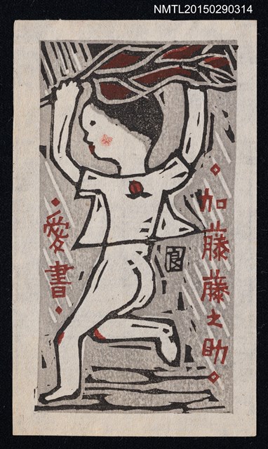 主要名稱：藏書票—躲雨的女孩圖檔，第1張，共1張