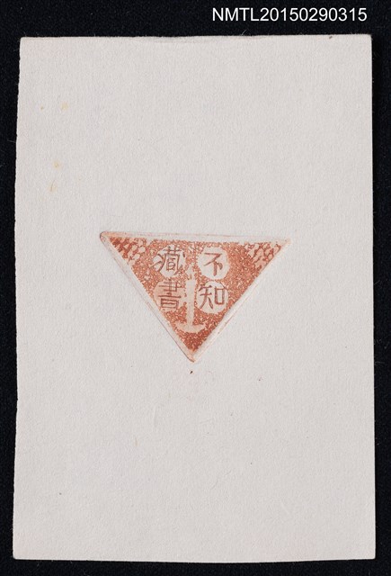 主要名稱：藏書票—不知藏書圖檔，第1張，共1張